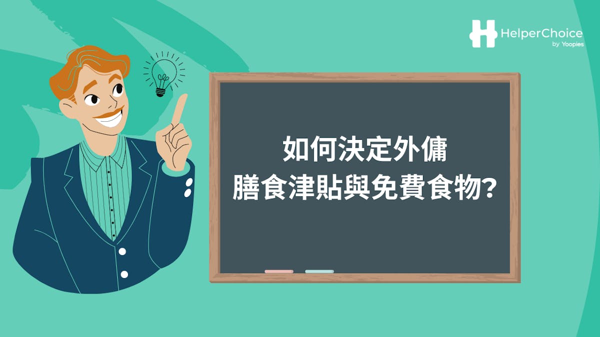外傭的膳食津貼 | HelperChoice網上外傭配對平台